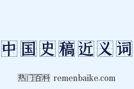 中国史稿近义词是什么意思的图片